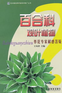 《花卉栽培養護新技術推廣叢書 百合科觀葉植物養花專家解惑答疑》——生物技術推廣與家庭園藝新篇章