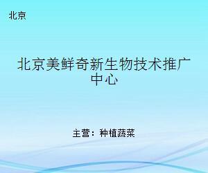 北京美鮮奇新生物技術推廣中心 引領生物技術創新與產業升級